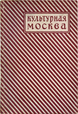 Культурная Москва. Сб. ст. / Под ред. И.М. Диомидова. М., 1923.